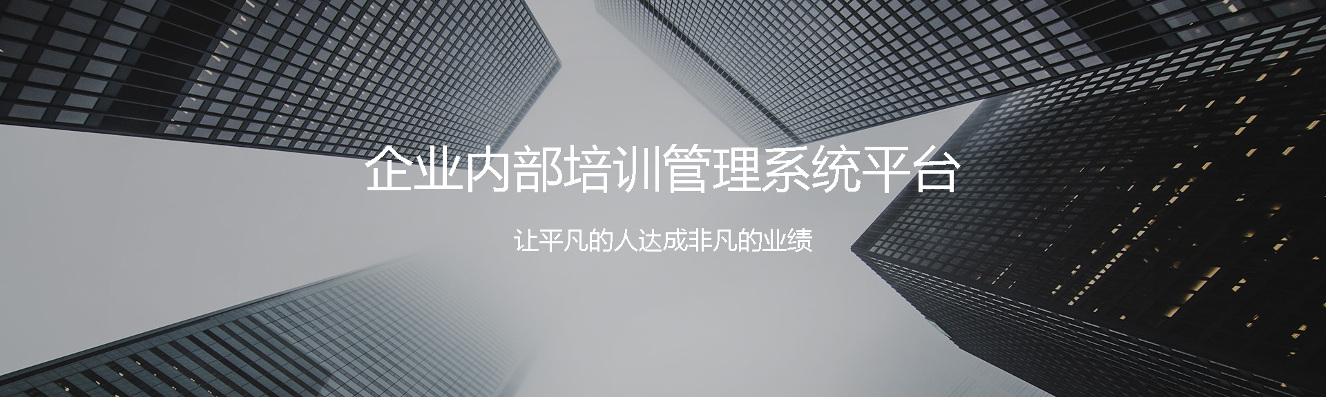 產品介紹-培訓系統平臺